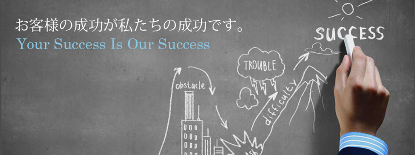 お客様の成功が私達の成功です